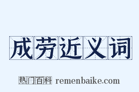 成劳近义词是什么意思的图片